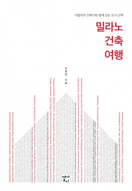 ‘밀라노 건축 여행’ 표지