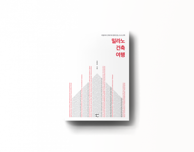‘밀라노 건축 여행’ 표지