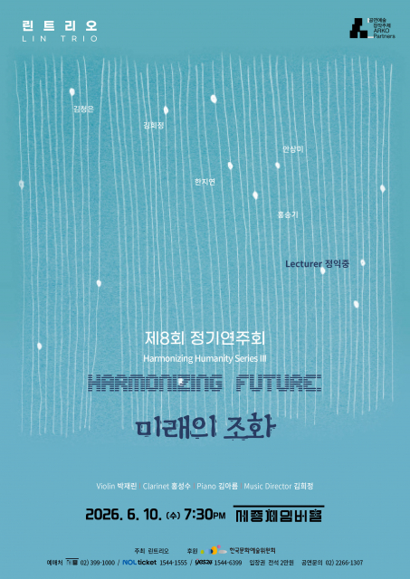 린트리오 제8회 정기연주회 ‘Harmonizing Future: 미래의 조화’ 포스터