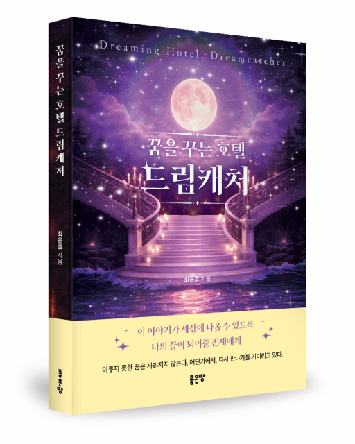 최윤호 지음, 좋은땅출판사, 188쪽, 1만6800원