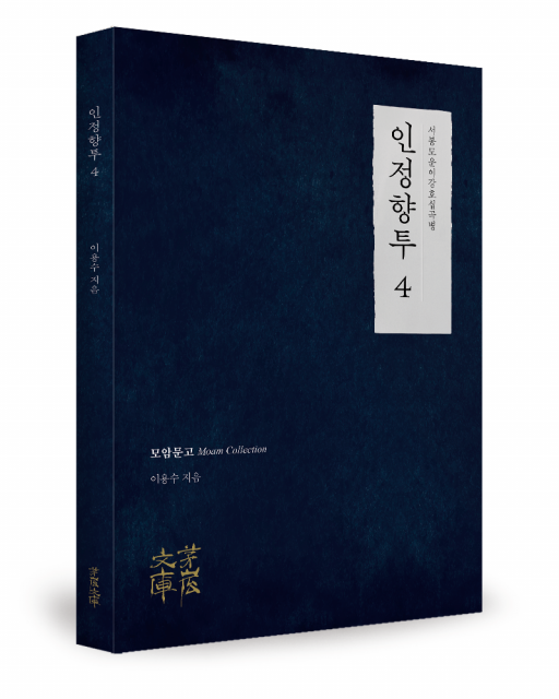 이용수 지음, 모암문고(The Moam Collection), 80쪽, 1만5000원