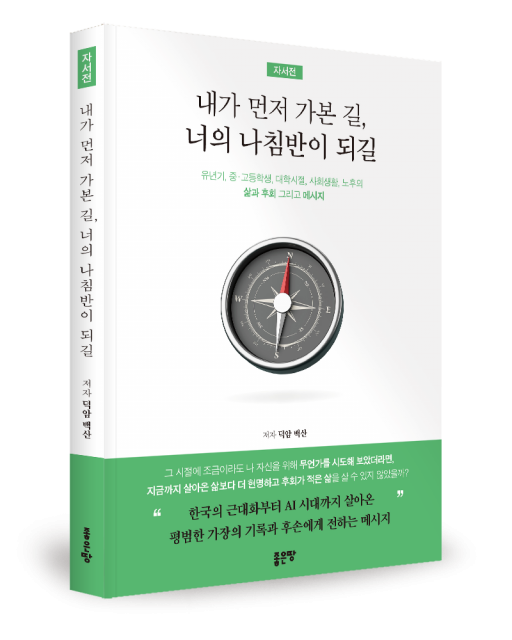 덕암 백산 지음, 좋은땅출판사, 188쪽, 1만6800원