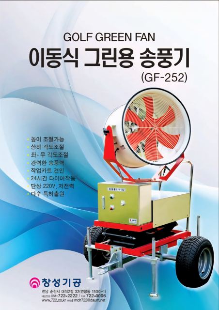 이동식 그린용 송풍기 GF-252