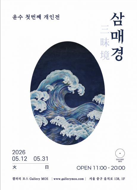 윤수 개인전 ‘삼매경 三昧境’ 포스터
