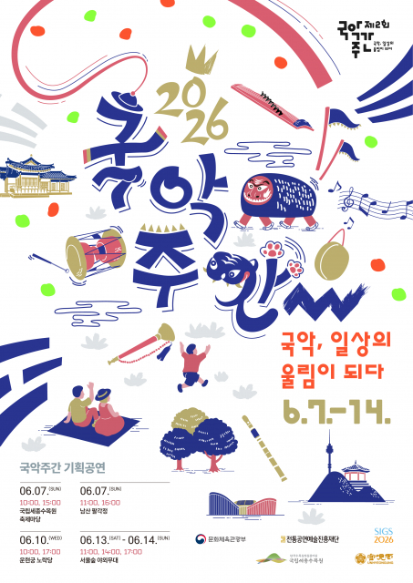 국악주간 기획공연 ‘국악, 일상의 울림이 되다’ 포스터