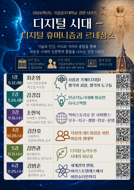 융합형 인문강좌 ‘디지털시대 - 디지털 휴머니즘과 르네상스’ 안내