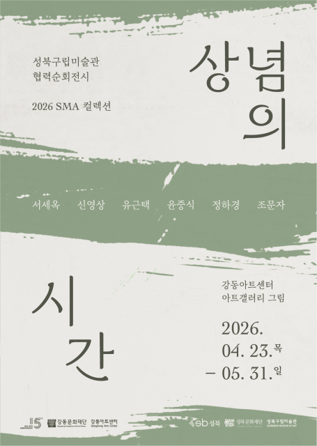 ‘2026 SMA 컬렉션: 상념의 시간’展 포스터