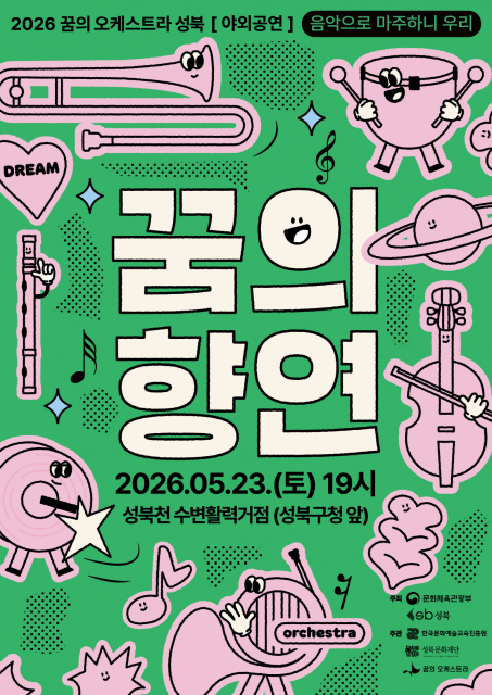 2026 꿈의 오케스트라 성북 야외공연 ‘음악으로 마주하니 우리’ 포스터
