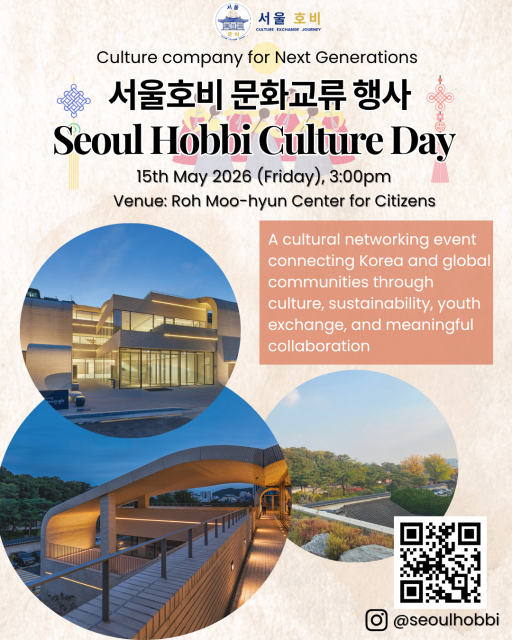 서울호비 문화 교류 행사 알림 포스터. 행사는 안국동 노무현 시민센터에서 5월 15일 개최됐다