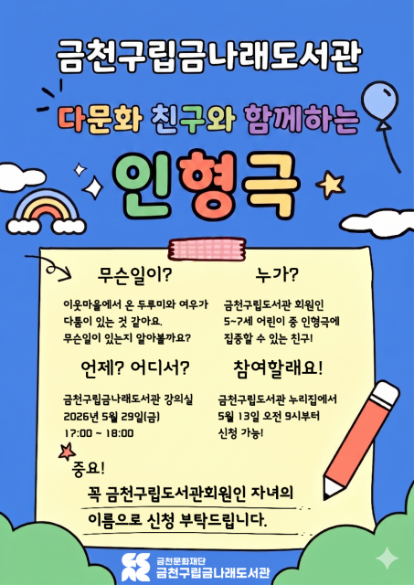 금천구립금나래도서관 ‘다문화 친구와 함께하는 인형극’ 포스터