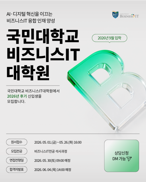 국민대학교 비즈니스IT대학원 ICB 트랙 후기 신입생 모집 포스터
