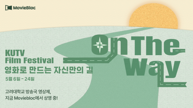 고려대학교 방송국 영상제 포스터