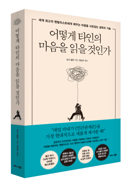 비즈니스북스 ‘어떻게 타인의 마음을 읽을 것인가’ 표지