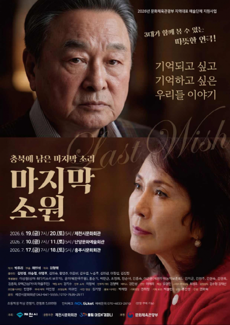 연극 ‘마지막 소원’ 포스터