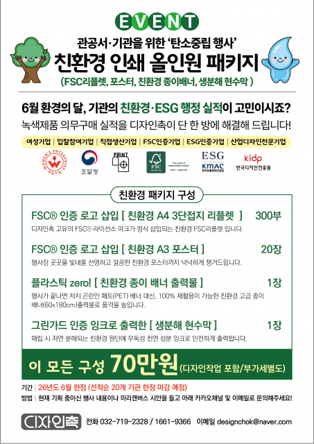 디자인촉이 6월 세계 환경의 날을 맞아 출시한 공공기관 및 기업 맞춤형 ‘탄소중립 행사 친환경 인쇄 올인원 패키지’ 포스터