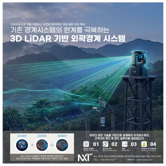 넥스텝의 3D 라이다 기반 외곽경계 시스템