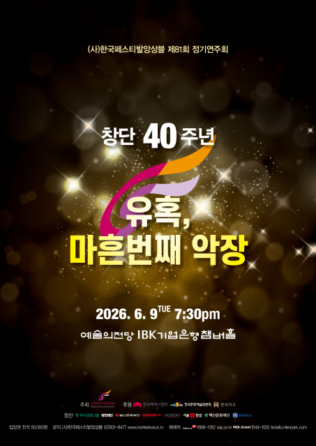 한국페스티발앙상블이 창단 40주년을 맞아 오는 6월 9일(화) 오후 7시 30분 예술의전당 IBK기업은행챔버홀에서 제81회 정기연주회를 개최한다