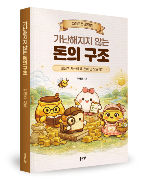 박태준 지음, 좋은땅출판사, 212쪽, 1만9000원