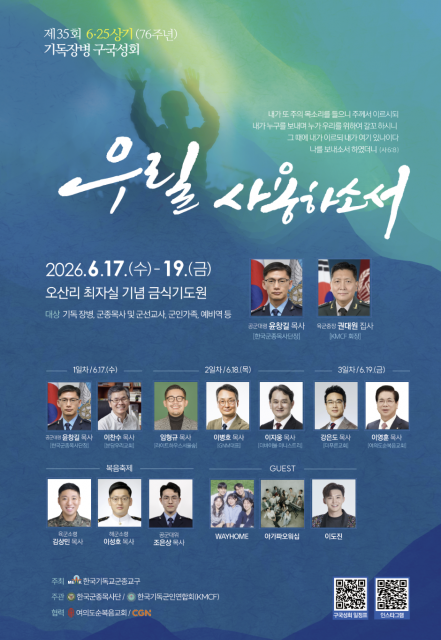 ‘제35회 6·25 상기 기독장병 구국성회’ 포스터