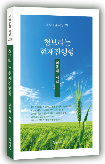 이동재 시집 ‘청보리는 현재진행형’ 표지, 도서출판 문학공원, 160페이지, 정가 1만3000원