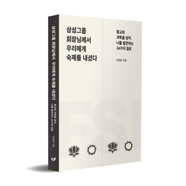 ‘고(故) 이병철 회장의 24가지 질문에 답하다’…  진정명 교양서 ‘삼성그룹 회장님께서 우리에게 숙제를 내셨다’가 페스트북 추천 도서로 선정됐다