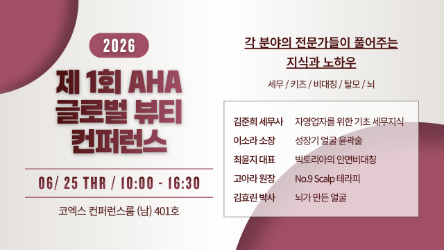 제1회 AHA 글로벌 뷰티 컨퍼런스 행사 안내