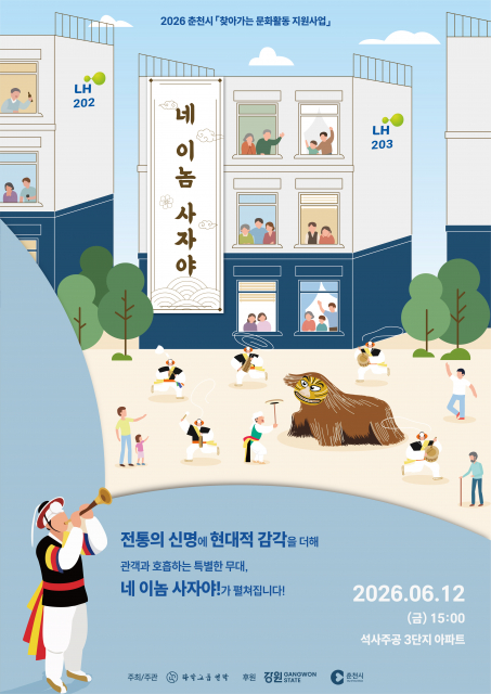 2026 춘천시 찾아가는 문화활동 지원사업 ‘네 이놈 사자야!’ 포스터