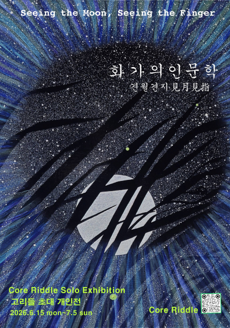 갤러리 서촌 전시 포스터