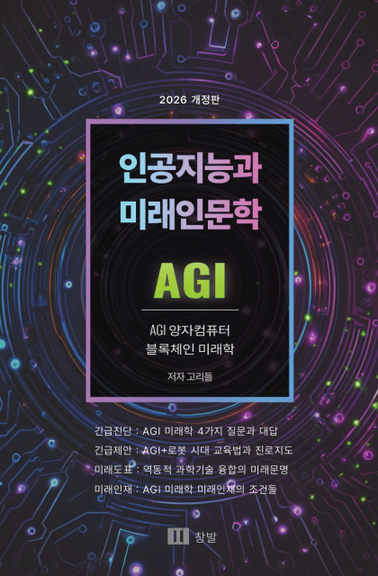 신간 ‘인공지능과 미래인문학’(2026년 4월 6일 발행)
