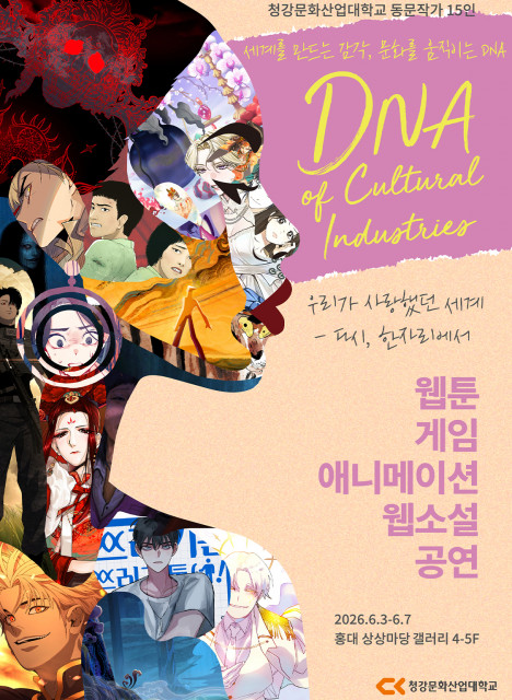 청강문화산업대학교 개교 30주년 동문전시 ‘DNA of Cultural Industries’ 포스터