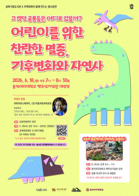 성북구립도서관의 2026년 두 번째 명사 강연 시리즈 ‘어린이를 위한 찬란한 멸종, 기후변화와 자연사’ 포스터