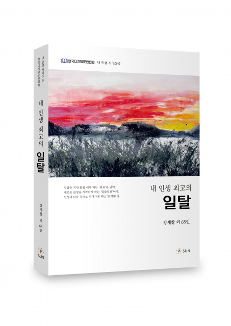 ‘내 인생 최고의 일탈’ 표지, 282p, 1만5000원, 도서출판SUN