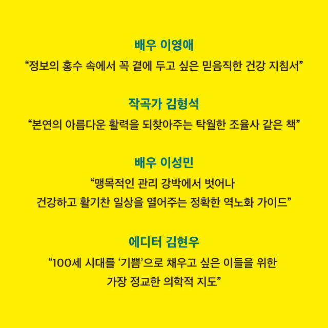 신간 ‘역노화 솔루션’은 대중문화계 유명인들의 강력한 추천으로 더욱 주목받고 있다