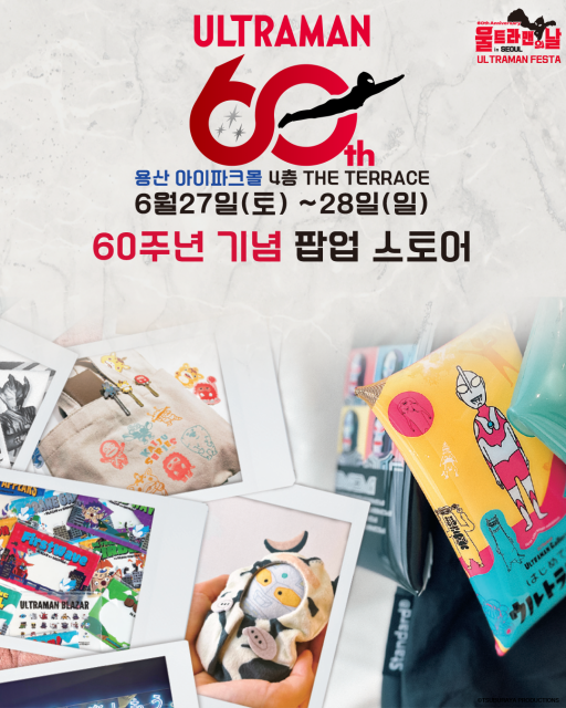 60주년 기념 팝업 스토어