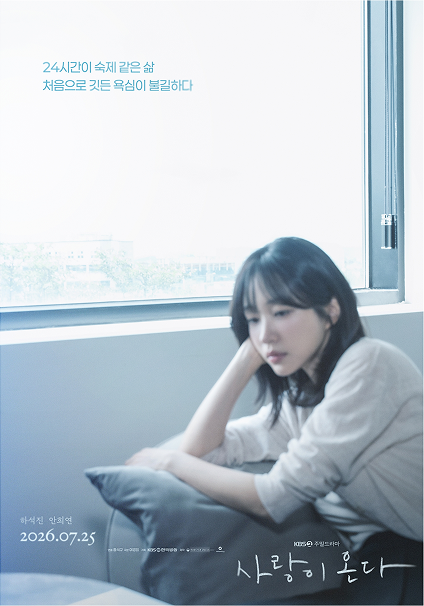 ‘사랑이 온다’는 깨진 가족의 파편을 모아 세상에서 가장 따뜻한 인생 한 상을 차려내는 두 남녀의 ‘패밀리 레시피’를 그린 작품으로, 하석진과 안희연이 주연을 맡았으며 현재 KBS2에서 방영을 준비 중이다