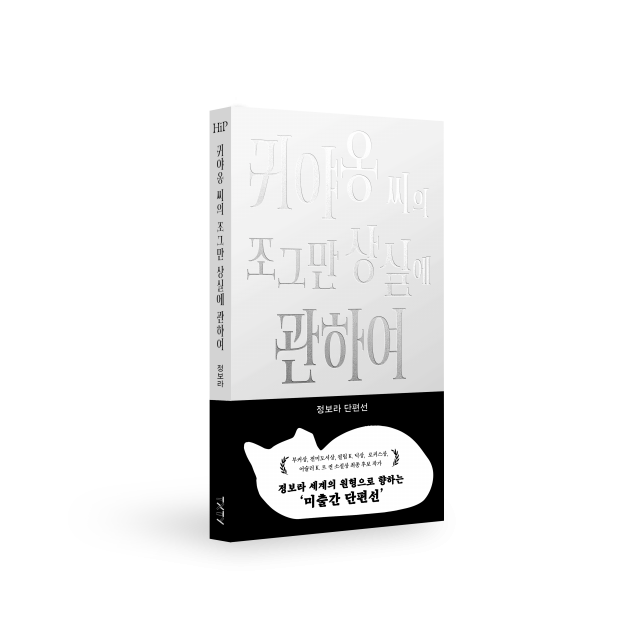 신간 ‘귀야옹 씨의 조그만 상실에 관하여’(제공=텍스티)