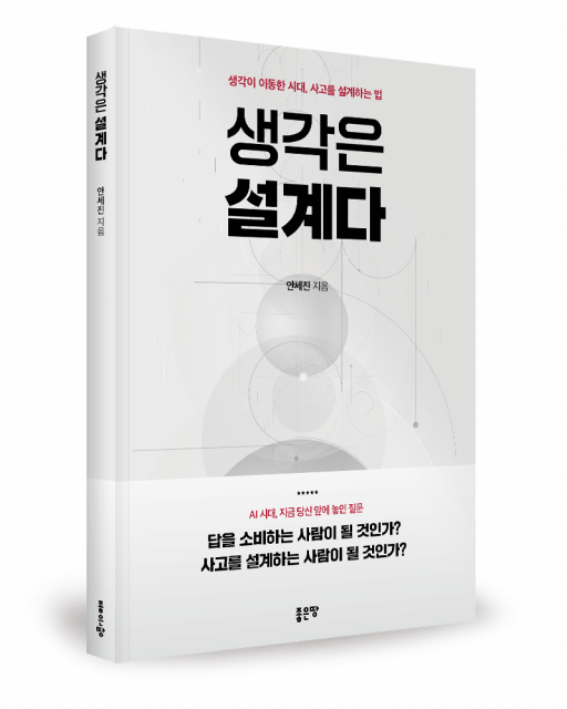 안세진 지음, 좋은땅출판사, 244쪽, 1만9800원