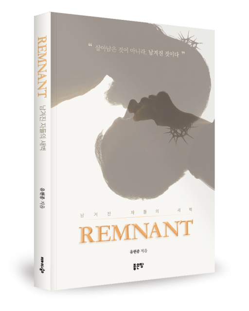 유현종 지음, 좋은땅출판사, 248쪽, 1만7000원