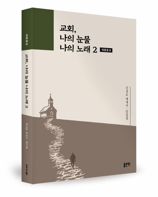 김경호 지음, 좋은땅출판사, 444쪽, 1만8000원