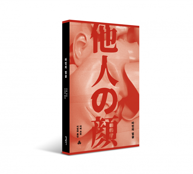아베 코보 지음·이정희 옮김, 문예출판사, 1만6800원