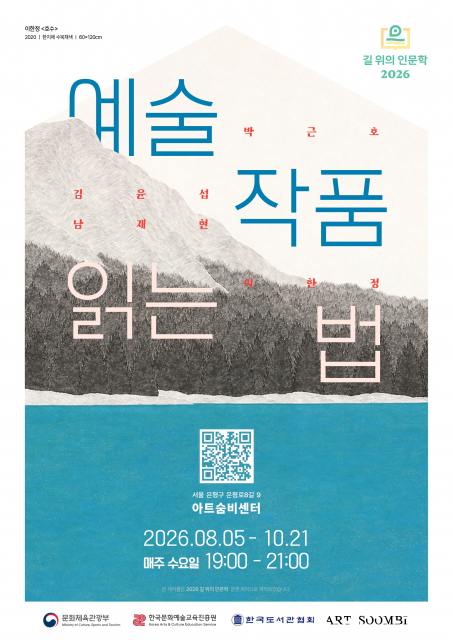 2026 길 위의 인문학 ‘예술 작품 읽는 법’ 포스터
