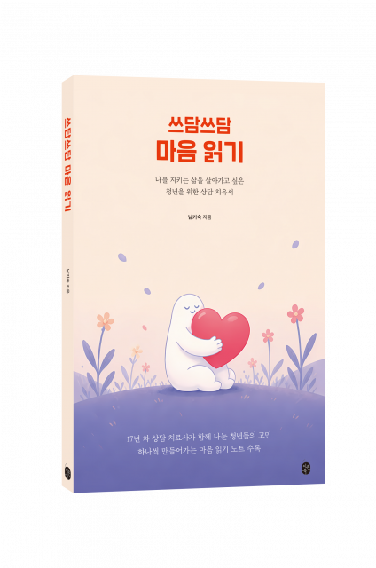 청년들을 위한 심리 치유서 ‘쓰담쓰담 마음 읽기’ 표지