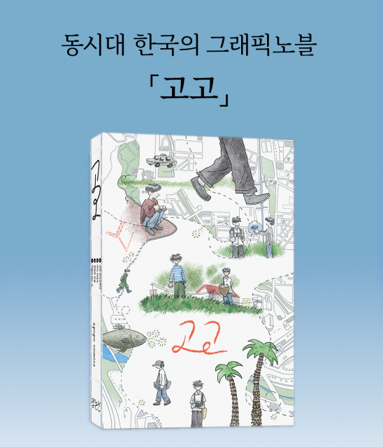 ‘고고’ 표지