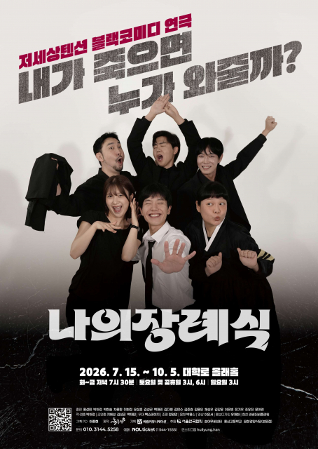 아트크루 훌륭한 극단, 블랙코미디 연극 나의 장례식 포스터