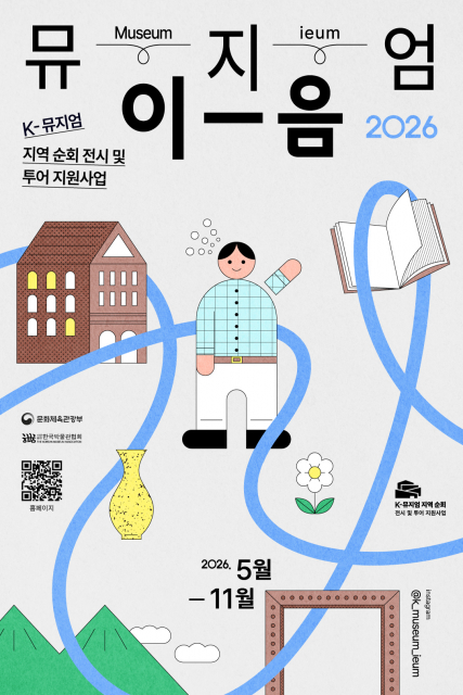 K-뮤지엄 지역 순회 전시 및 투어 지원사업 ‘뮤지엄 이음’ 포스터