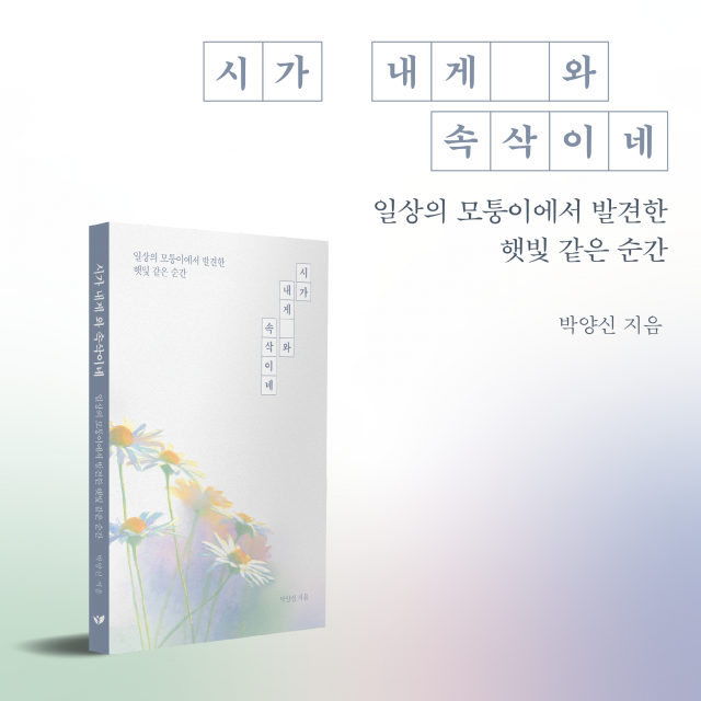 페스트북이 박양신 작가의 서정 시집 ‘시가 내게 와 속삭이네’를 추천 도서로 선정했다