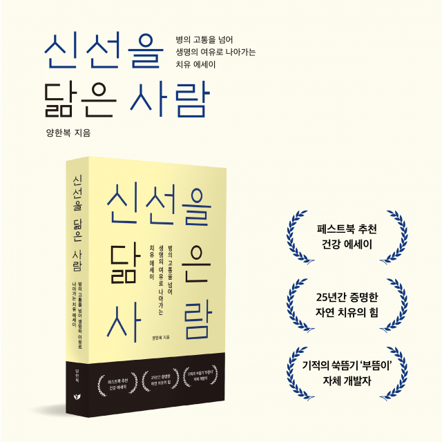 26년간 1만 회 쑥뜸으로 병원 없이 살아온 남자의 기록, 양한복 에세이 ‘신선을 닮은 사람’이 페스트북 추천 도서로 선정됐다