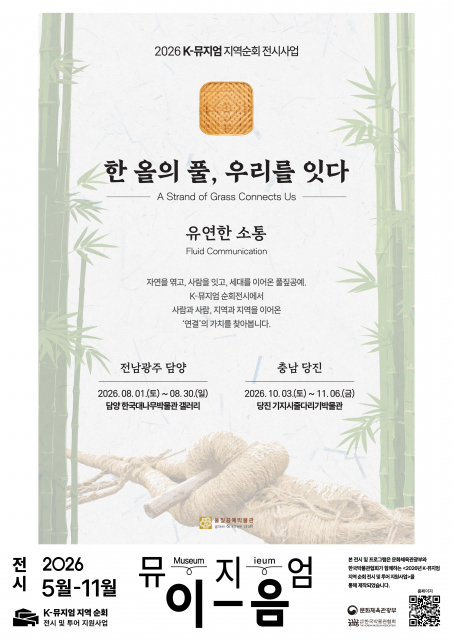 풀짚공예박물관이 경기-담양-당진을 잇는 특별 순회전 ‘한 올의 풀, 우리를 잇다: 유연한 소통’을 개최한다. 전시와 함께 다채로운 풀짚공예 강연 및 체험이 함께 진행되며 지역의 사람과 풀짚공예 이야기들을 엮어갈 예정이다