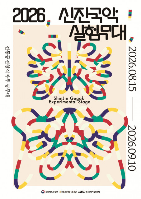 ‘2026 신진국악실험무대’ 포스터