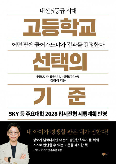 ‘고등학교 선택의 기준’, 김창식 저, 반니출판